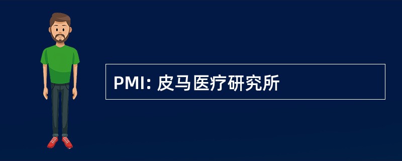 PMI: 皮马医疗研究所