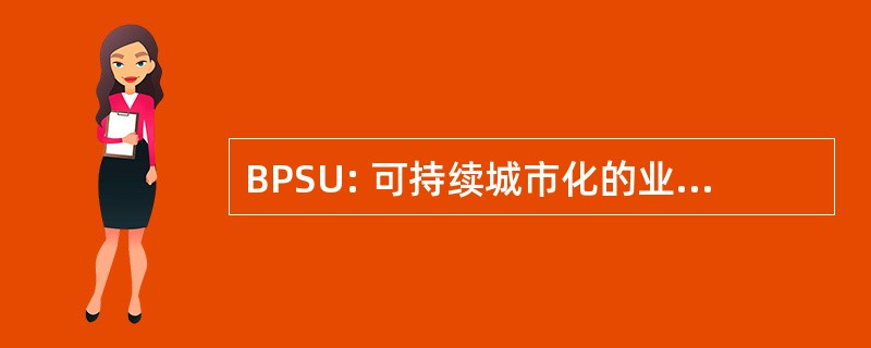 BPSU: 可持续城市化的业务伙伴关系