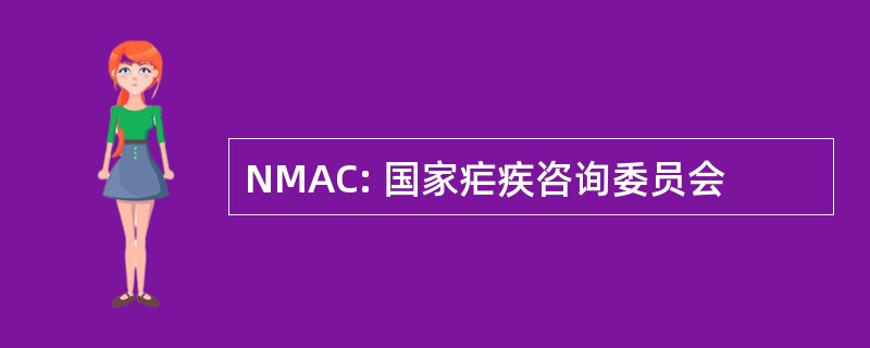 NMAC: 国家疟疾咨询委员会