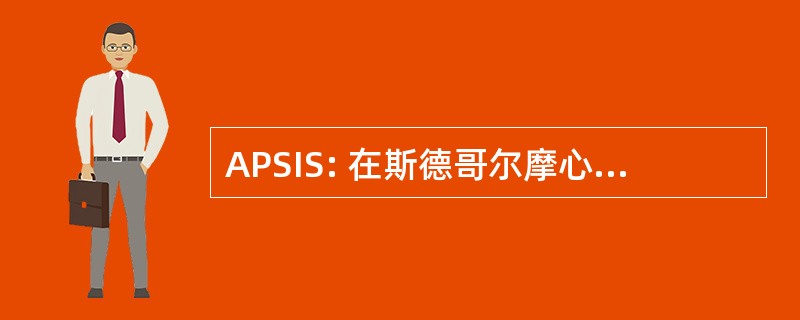 APSIS: 在斯德哥尔摩心绞痛预后研究