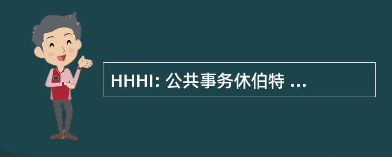 HHHI: 公共事务休伯特 · 汉弗莱 · 研究所