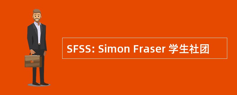 SFSS: Simon Fraser 学生社团