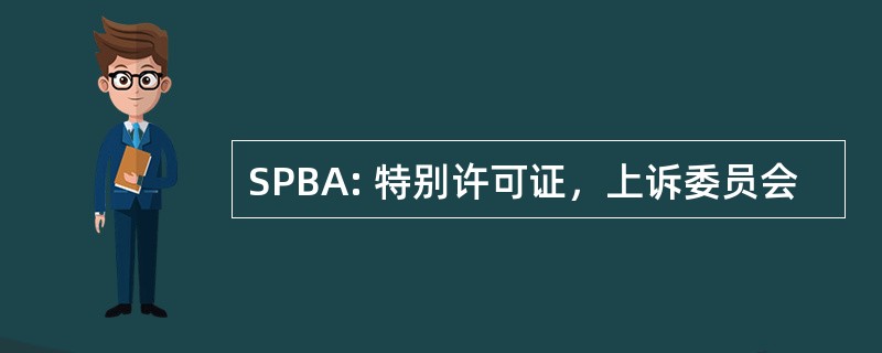 SPBA: 特别许可证，上诉委员会