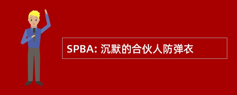 SPBA: 沉默的合伙人防弹衣