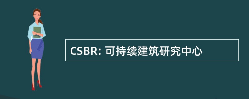 CSBR: 可持续建筑研究中心