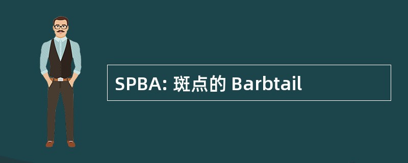 SPBA: 斑点的 Barbtail