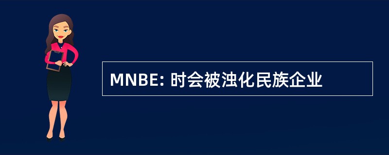 MNBE: 时会被浊化民族企业