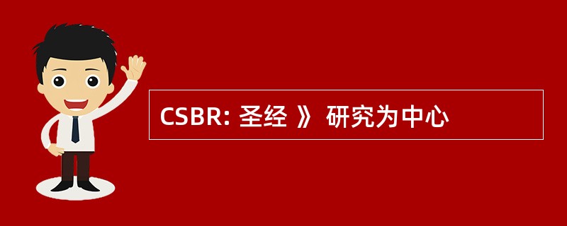 CSBR: 圣经 》 研究为中心