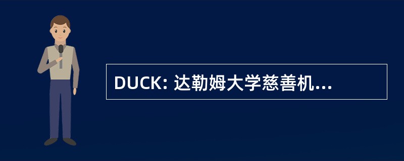 DUCK: 达勒姆大学慈善机构 Kommittee