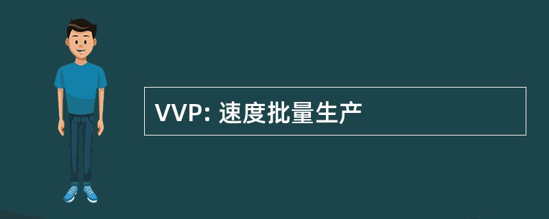 VVP: 速度批量生产