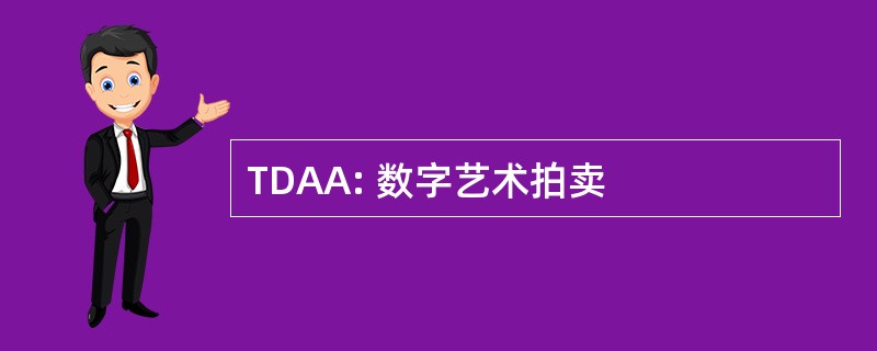 TDAA: 数字艺术拍卖