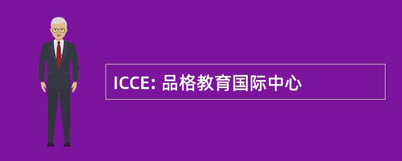 ICCE: 品格教育国际中心