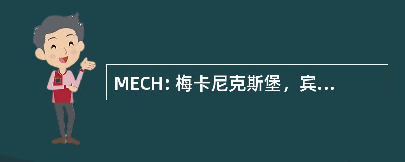 MECH: 梅卡尼克斯堡，宾夕法尼亚州