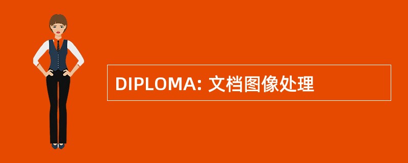 DIPLOMA: 文档图像处理