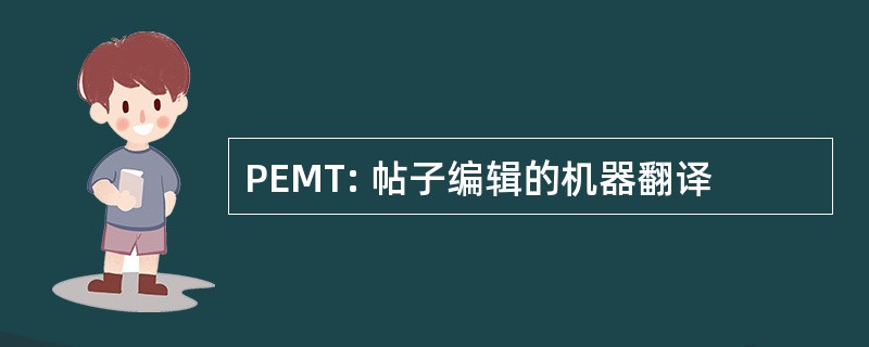 PEMT: 帖子编辑的机器翻译