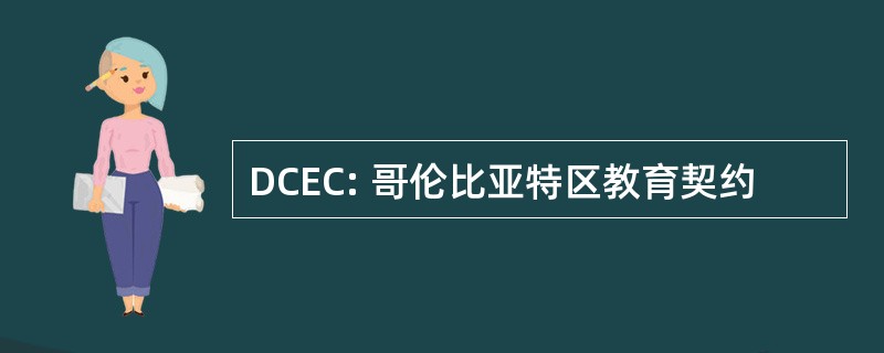 DCEC: 哥伦比亚特区教育契约