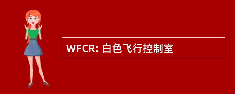 WFCR: 白色飞行控制室