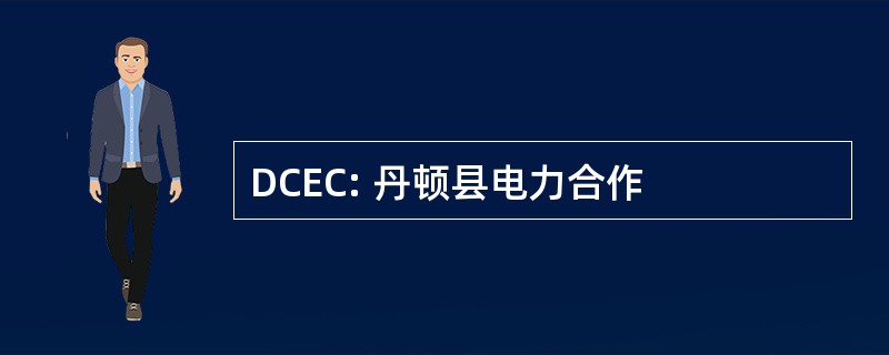 DCEC: 丹顿县电力合作