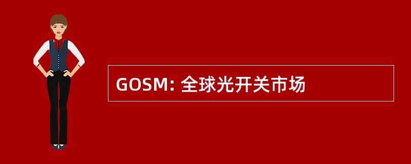 GOSM: 全球光开关市场