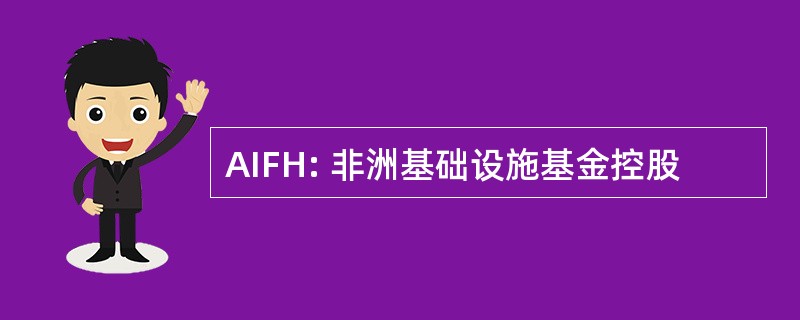 AIFH: 非洲基础设施基金控股