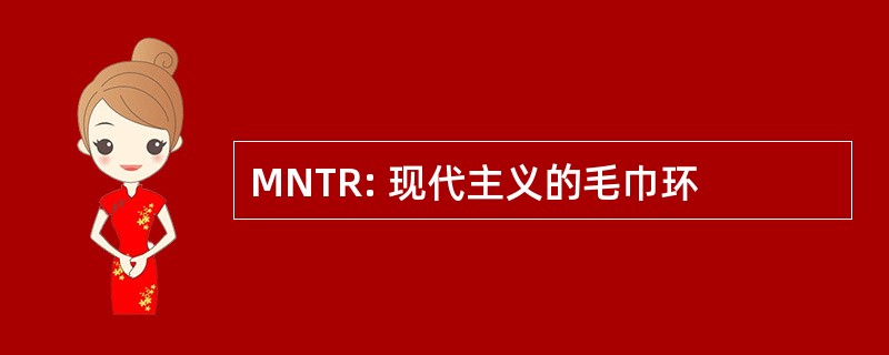 MNTR: 现代主义的毛巾环