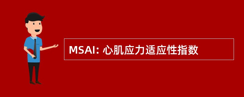 MSAI: 心肌应力适应性指数