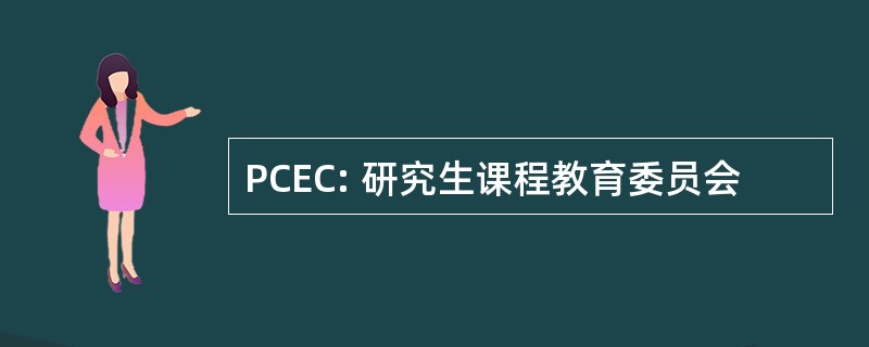 PCEC: 研究生课程教育委员会