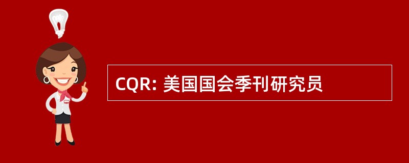 CQR: 美国国会季刊研究员