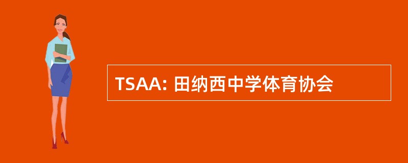 TSAA: 田纳西中学体育协会