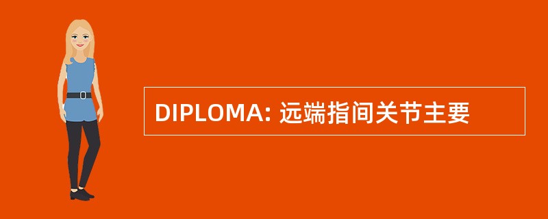 DIPLOMA: 远端指间关节主要