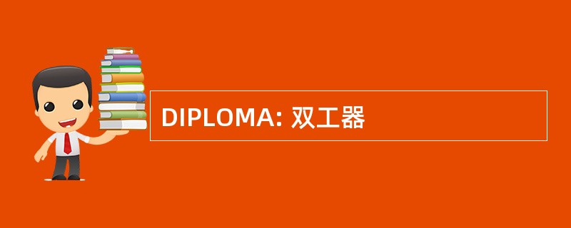 DIPLOMA: 双工器