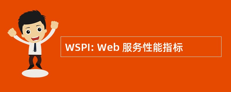 WSPI: Web 服务性能指标