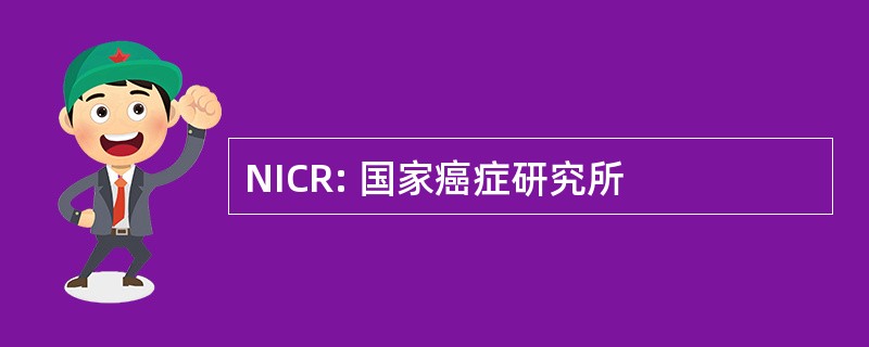 NICR: 国家癌症研究所