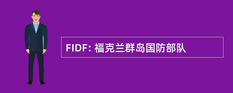 FIDF: 福克兰群岛国防部队