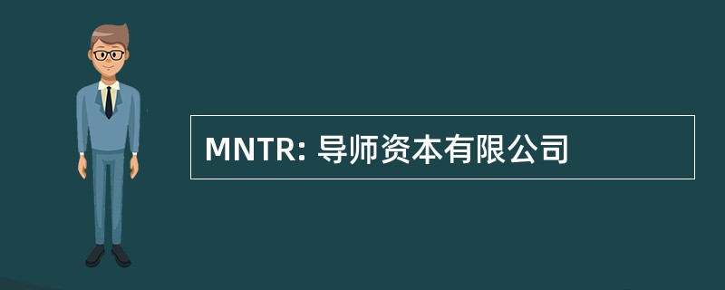 MNTR: 导师资本有限公司