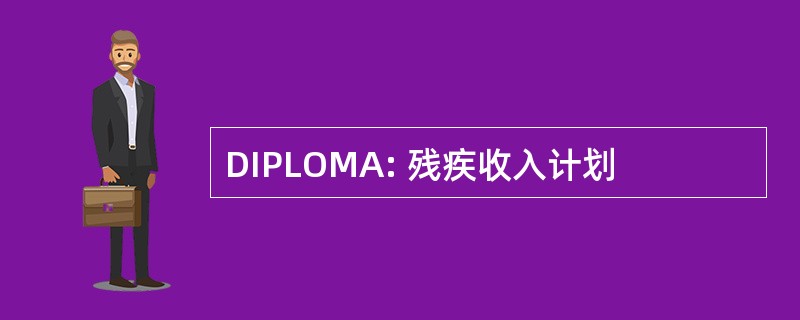 DIPLOMA: 残疾收入计划