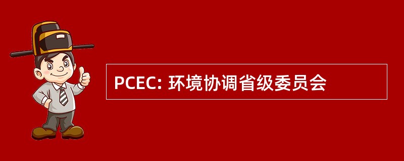 PCEC: 环境协调省级委员会