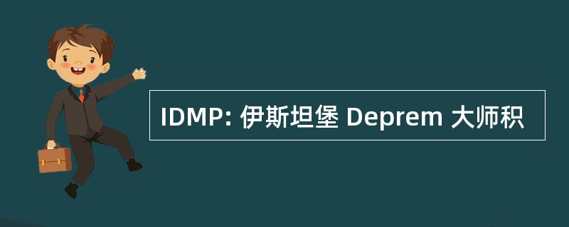 IDMP: 伊斯坦堡 Deprem 大师积