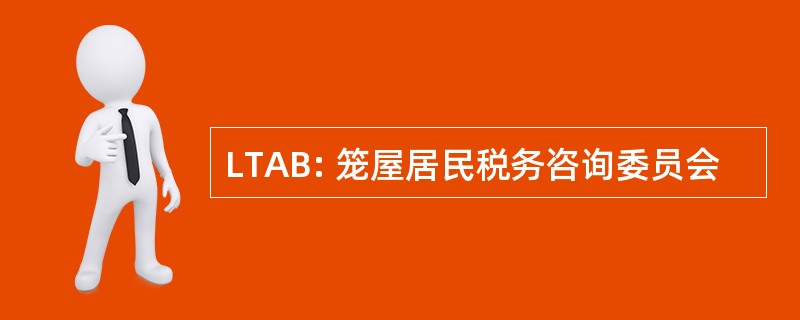 LTAB: 笼屋居民税务咨询委员会