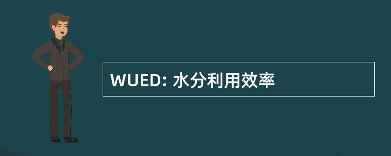 WUED: 水分利用效率