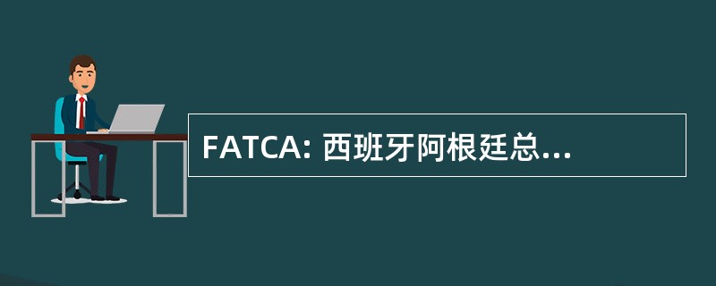 FATCA: 西班牙阿根廷总工会 Cerveceros y Afines