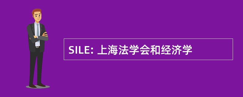 SILE: 上海法学会和经济学