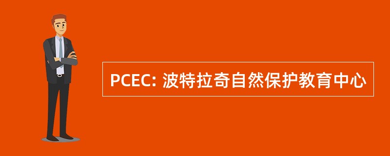 PCEC: 波特拉奇自然保护教育中心