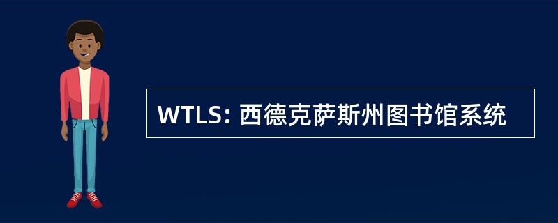 WTLS: 西德克萨斯州图书馆系统