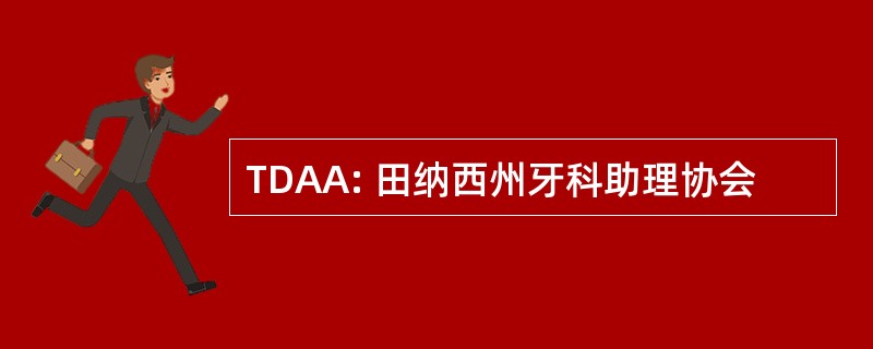 TDAA: 田纳西州牙科助理协会