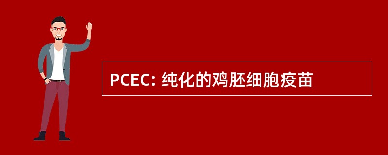 PCEC: 纯化的鸡胚细胞疫苗