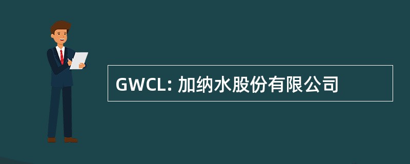 GWCL: 加纳水股份有限公司