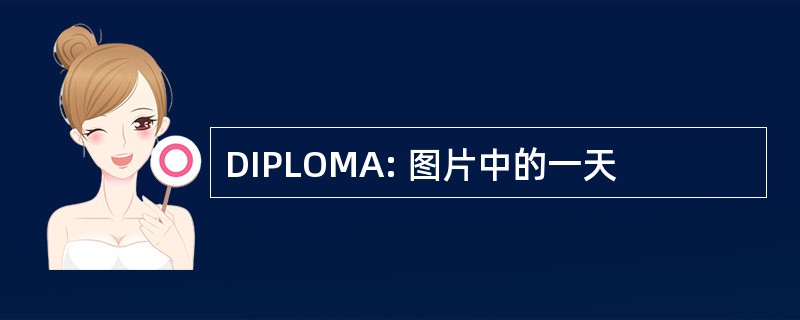 DIPLOMA: 图片中的一天