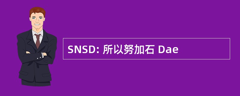 SNSD: 所以努加石 Dae