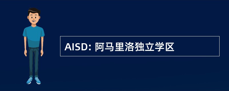 AISD: 阿马里洛独立学区